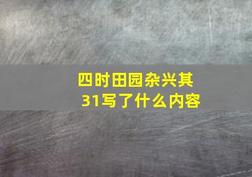 四时田园杂兴其31写了什么内容