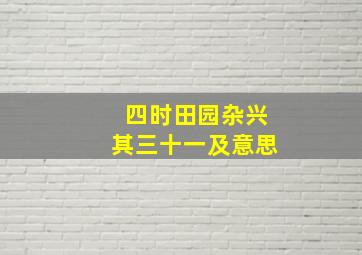 四时田园杂兴其三十一及意思