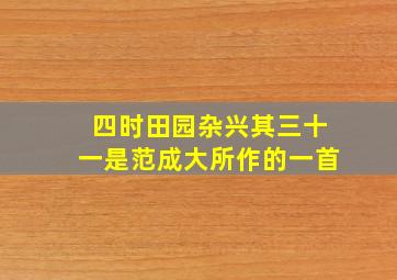 四时田园杂兴其三十一是范成大所作的一首