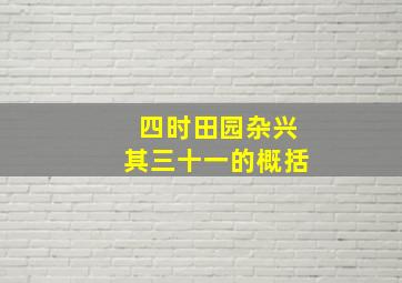 四时田园杂兴其三十一的概括