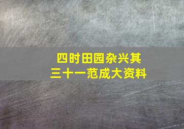 四时田园杂兴其三十一范成大资料