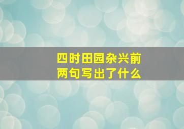 四时田园杂兴前两句写出了什么