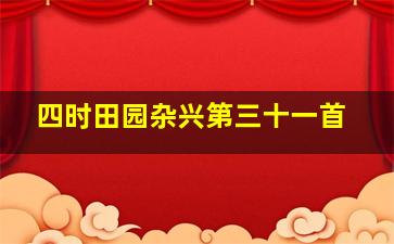 四时田园杂兴第三十一首