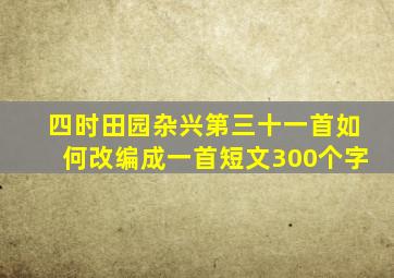 四时田园杂兴第三十一首如何改编成一首短文300个字