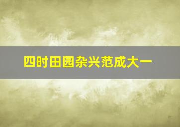 四时田园杂兴范成大一