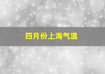 四月份上海气温