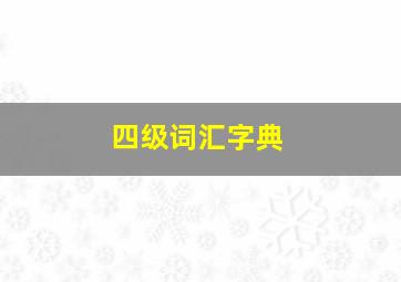 四级词汇字典