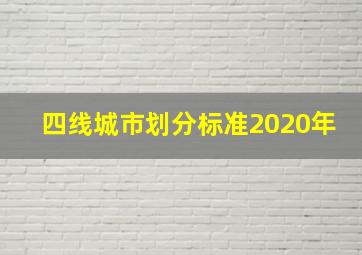 四线城市划分标准2020年