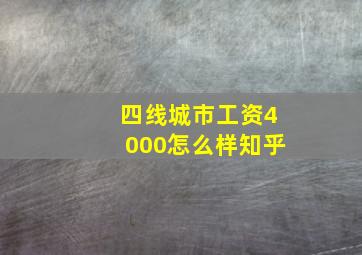 四线城市工资4000怎么样知乎