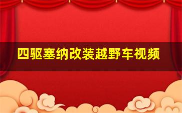 四驱塞纳改装越野车视频