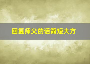 回复师父的话简短大方