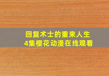 回复术士的重来人生4集樱花动漫在线观看