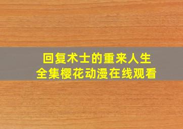 回复术士的重来人生全集樱花动漫在线观看