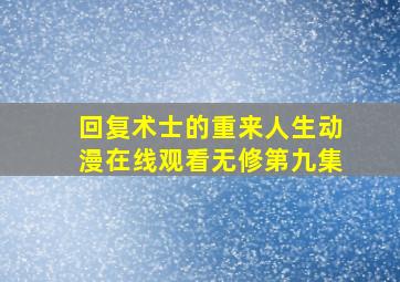 回复术士的重来人生动漫在线观看无修第九集