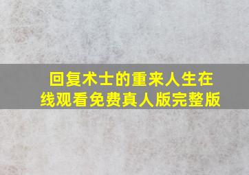 回复术士的重来人生在线观看免费真人版完整版