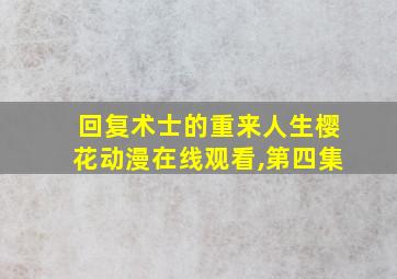 回复术士的重来人生樱花动漫在线观看,第四集