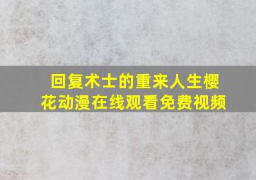 回复术士的重来人生樱花动漫在线观看免费视频