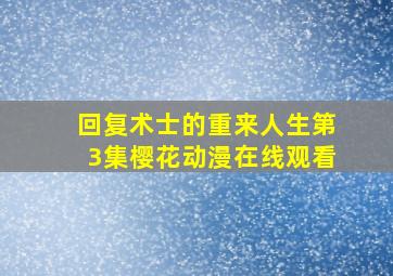 回复术士的重来人生第3集樱花动漫在线观看