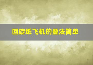 回旋纸飞机的叠法简单