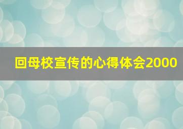 回母校宣传的心得体会2000