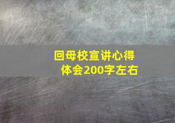 回母校宣讲心得体会200字左右