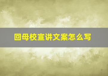 回母校宣讲文案怎么写