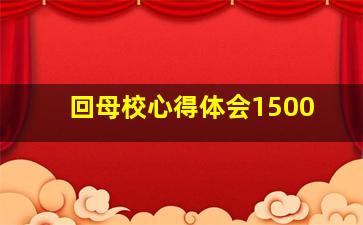 回母校心得体会1500