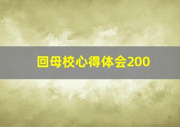 回母校心得体会200