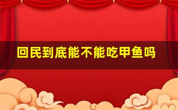 回民到底能不能吃甲鱼吗