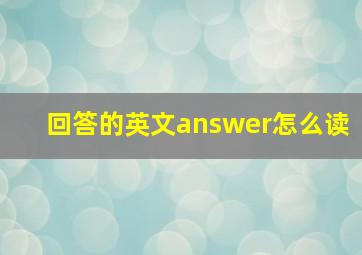 回答的英文answer怎么读