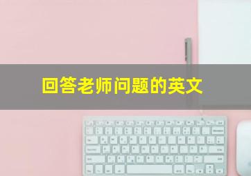 回答老师问题的英文