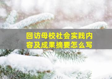 回访母校社会实践内容及成果摘要怎么写