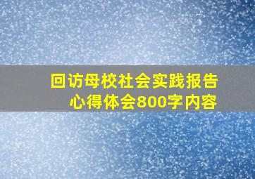 回访母校社会实践报告心得体会800字内容