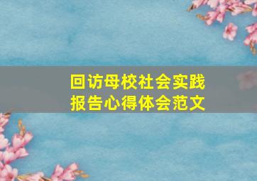 回访母校社会实践报告心得体会范文