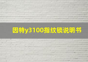 因特y3100指纹锁说明书