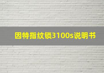 因特指纹锁3100s说明书