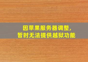 因苹果服务器调整,暂时无法提供越狱功能