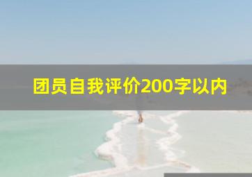 团员自我评价200字以内