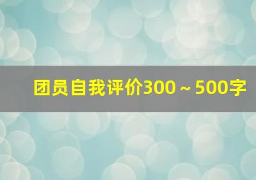 团员自我评价300～500字