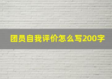 团员自我评价怎么写200字