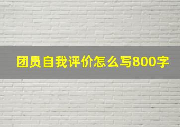 团员自我评价怎么写800字