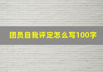 团员自我评定怎么写100字