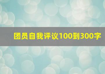 团员自我评议100到300字