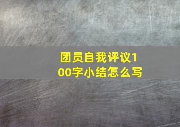 团员自我评议100字小结怎么写