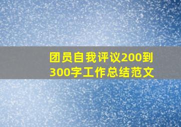 团员自我评议200到300字工作总结范文