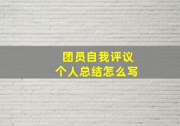 团员自我评议个人总结怎么写