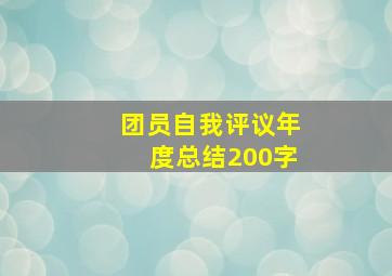 团员自我评议年度总结200字