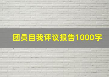 团员自我评议报告1000字