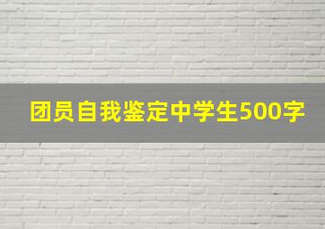 团员自我鉴定中学生500字