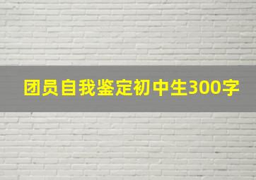 团员自我鉴定初中生300字